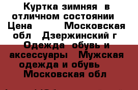 Куртка зимняя ,в отличном состоянии › Цена ­ 600 - Московская обл., Дзержинский г. Одежда, обувь и аксессуары » Мужская одежда и обувь   . Московская обл.